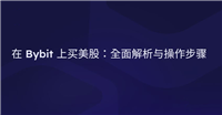 Bybit交易所如何买美股？2026最新Bybit美股购买指南