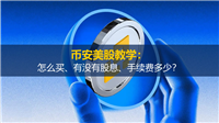 币安美股教学：怎么买、有没有股息、手续费多少？