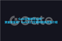 Gate交易所怎么样？资金安全吗？Gate大门交易所排名优势介绍