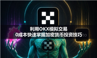 新手必看：利用OKX模拟交易，0成本快速掌握加密货币投资技巧