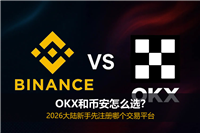 OKX和币安怎么选？2026大陆新手先注册哪个交易平台