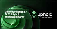 Uphold支持哪些国家？2026年Uphold支持和受限国家介绍