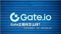 Gate交易所怎么样？2026年完整测评：优势、风险与适合人群