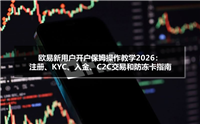 欧易新用户开户保姆操作教学2026：注册、KYC、入金、C2C交易和防冻卡指南