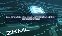Zero-Knowledge Machine Learning(zkML)是什么？零知识机器学习解析