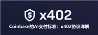 Coinbase的AI支付标准：x402协议详解