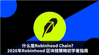 什么是Robinhood Chain?2026年Robinhood 区块链策略初学者指南
