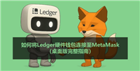 如何将Ledger硬件钱包连接至MetaMask（桌面版完整指南）