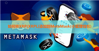 如何将XRP(XRPL)添加到MetaMask(小狐狸钱包)