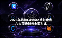 2026年最佳Cosmos钱包盘点:六大顶级钱包全面对比