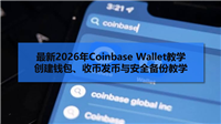 最新2026年Coinbase Wallet教学：创建钱包、收币发币与安全备份教学