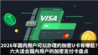 2026年国内可以办理的加密U卡有哪些?六大适合国内用户的加密支付卡盘点