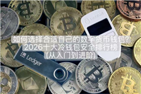 如何选择合适自己的数字货币钱包？2026十大冷钱包安全排行榜(从入门到进阶)