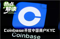 业绩巨压之下，Coinbase向中国用户低头开放注册