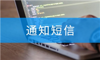 SpringBoot项目中集成短信通知接口的完整指南