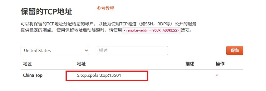 6.保留固定tcp公网地址_图2