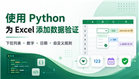 使用Python实现为Excel添加各类数据验证规则