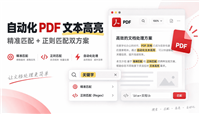 Python实现PDF文本查找与高亮标注的两种实用方案