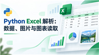 Python解析Excel中数据、图片与图表的实现方案详解