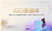 聊聊SQL Server 数据库迁移的那些坑,看 KES 如何做到代码几乎不用改
