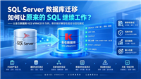 SQL&nbsp;Server&nbsp;数据库迁移并非只改连接串：KES&nbsp;兼容回归清单