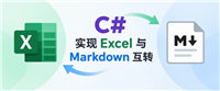 C#基于Spire.XLS实现Excel与Markdown双向转换教程