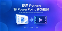 使用Python实现将PowerPoint转换为视频