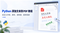 Python基于Spire.PDF实现为PDF文档添加自定义文本