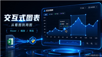 Python实现生成交互式Excel数据图表的完整指南