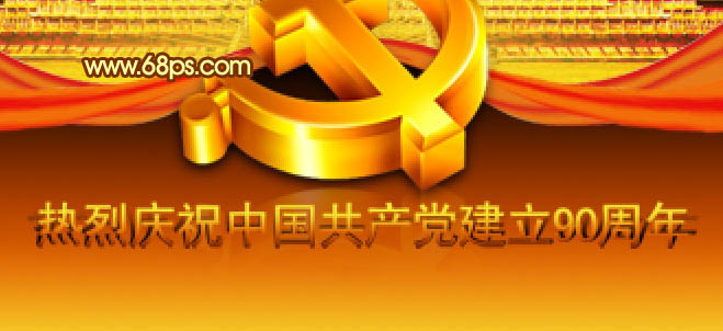 photoshop将打造漂亮的建党90周年志庆海报效果