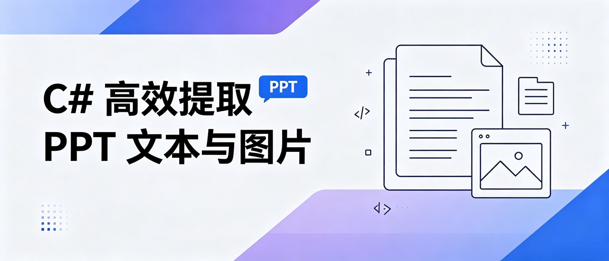 C#代码实现轻松提取PPT文本与图片