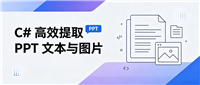 C#代码实现轻松提取PPT文本与图片