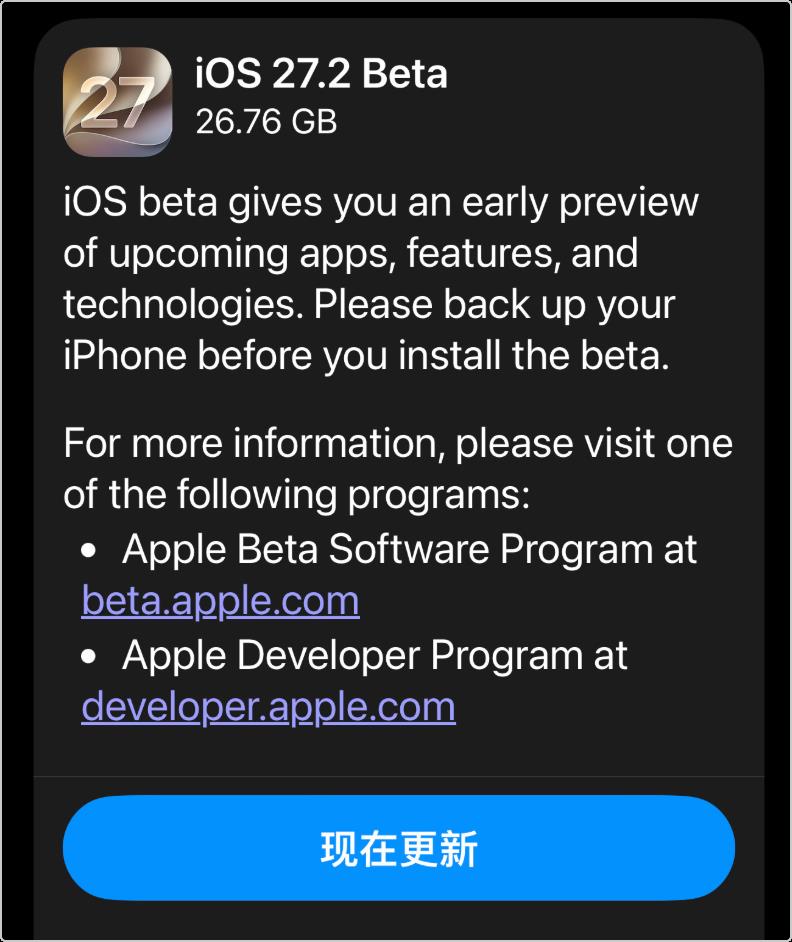 ios27.1被跳过! 苹果直接推送ios27.2系统