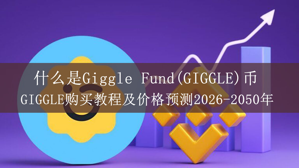 什么是giggle fund(giggle)币?giggle购买教程及价格预测2026-2050年