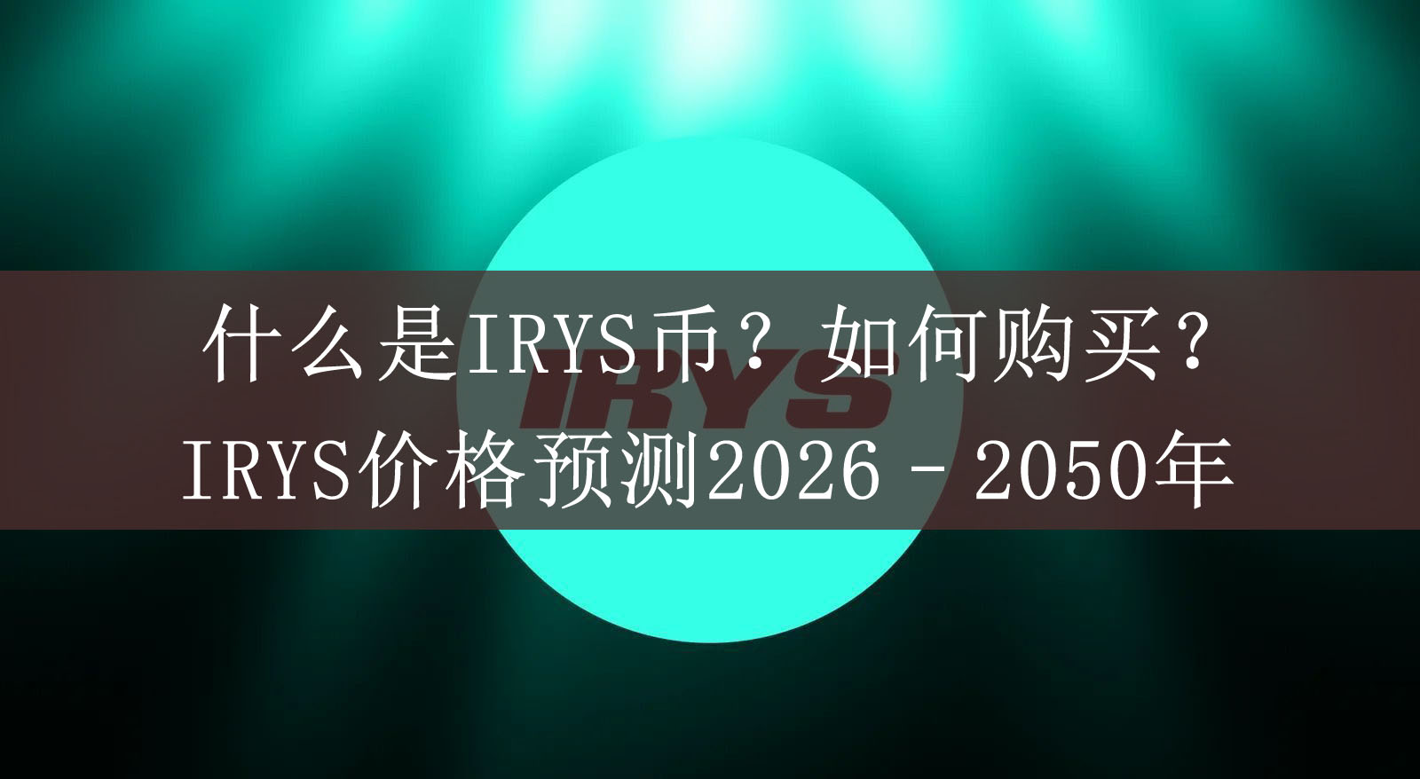 什么是irys币?如何购买?irys价格预测2026–2050年