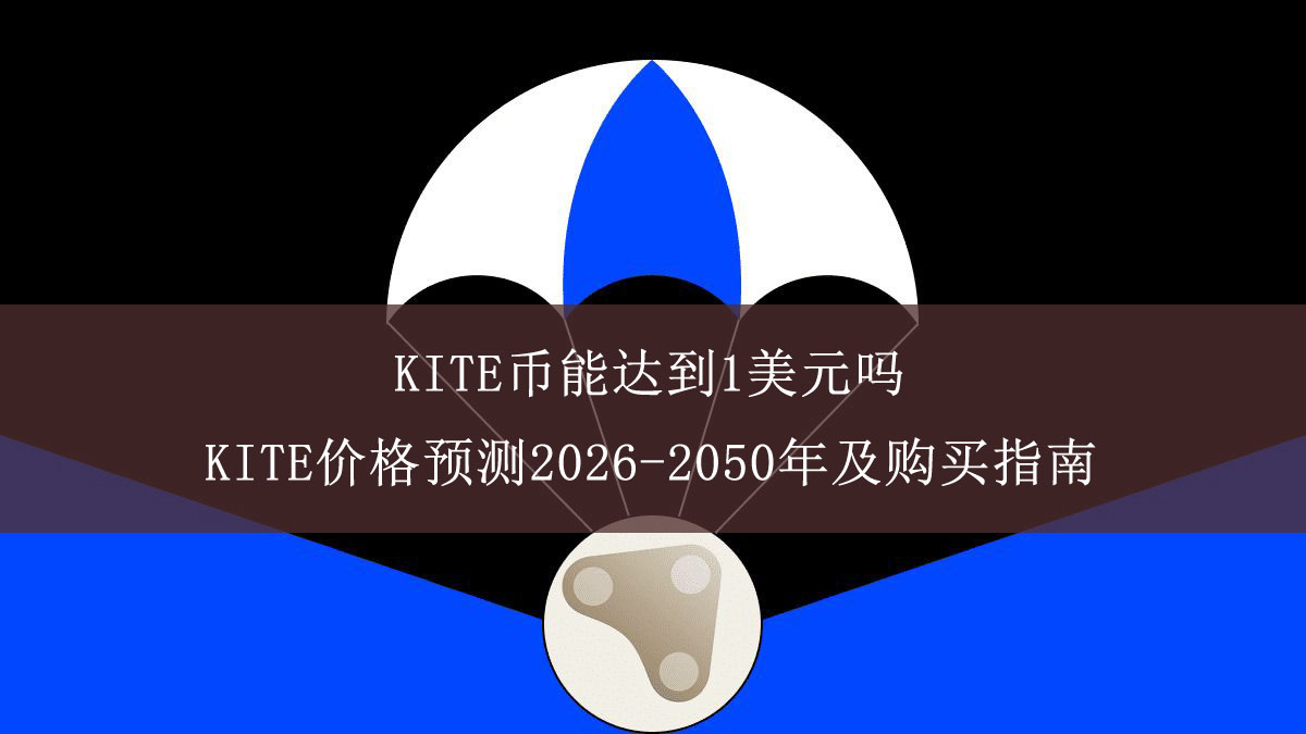 kite币能达到1美元吗？kite价格预测2026-2050年及购买指南