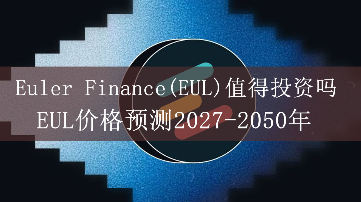euler finance(eul)值得投资吗？eul价格预测2027-2050年