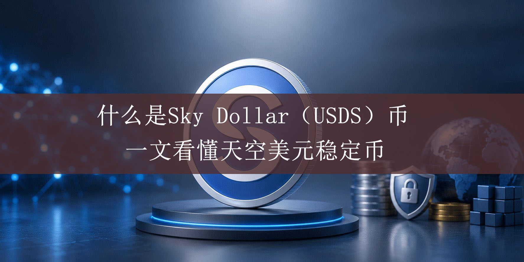 什么是sky dollar（usds）币？usds和狗狗币一样吗？一文看懂天空美元稳定币