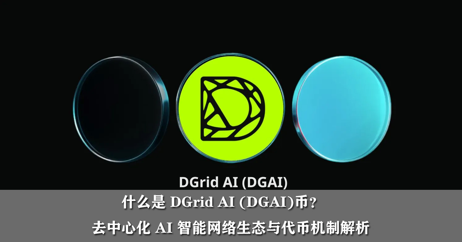 什么是 dgrid ai (dgai)币?去中心化 ai 智能网络生态与代币机制解析