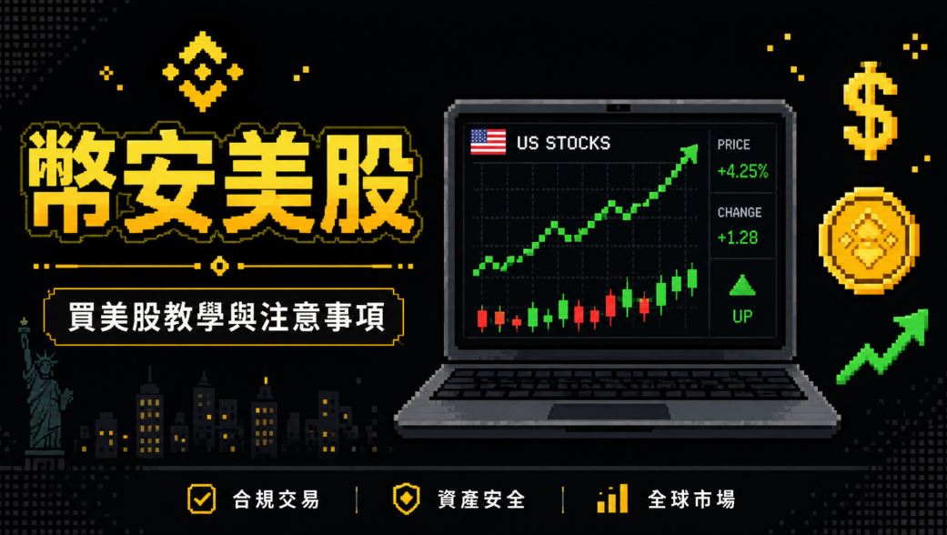 如何在币安开通美股账户?国内用户体验真实美股代币交易的完整流程
