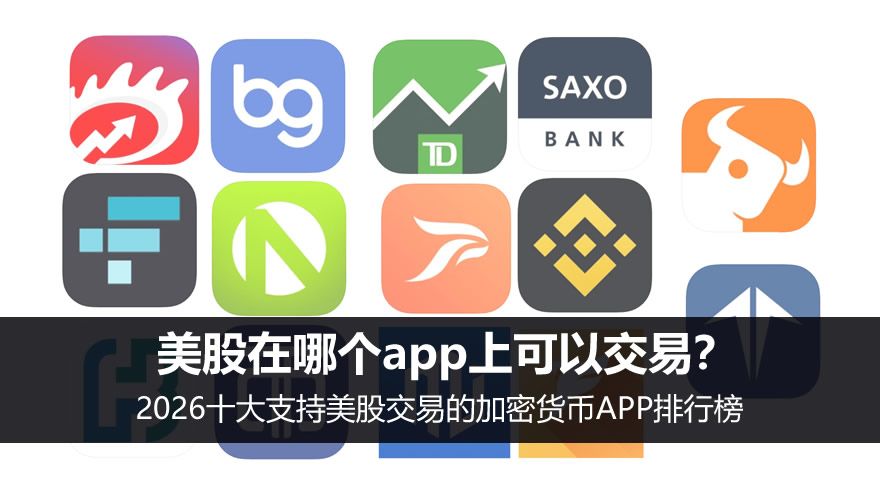 美股在哪个app上可以交易?2026十大支持美股交易的加密货币app排行榜