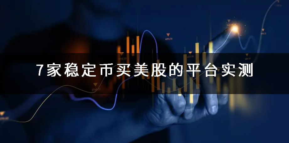 7家稳定币买美股的平台实测:真实股票、代币化、费用与权益的深度拆解