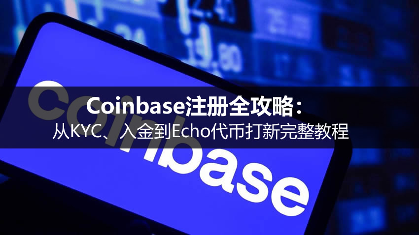 2026 coinbase注册全攻略:从kyc、入金到echo代币打新完整教程