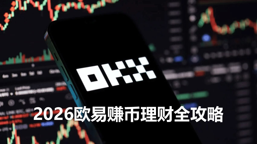 2026欧易赚币理财全攻略:5大低风险产品操作教程(新手必看)