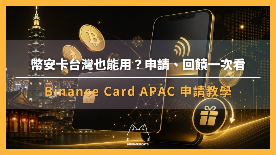 2026年币安apac卡台湾申请教学:返现、费用全解