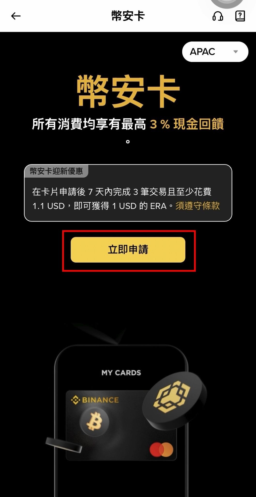 step 2:进入 binance card apac 申请页