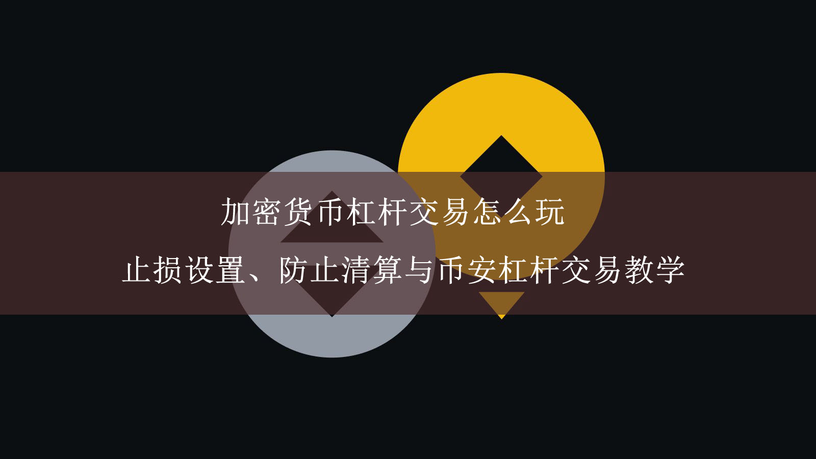 加密货币杠杆交易怎么玩?止损设置、防止清算与币安杠杆交易教学