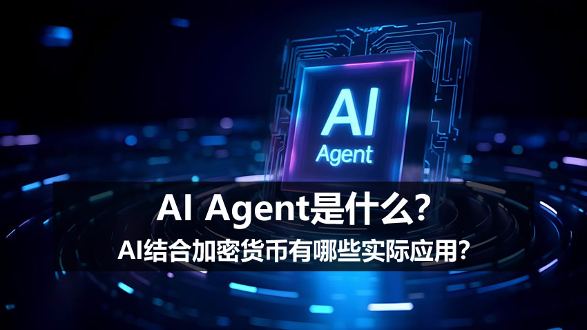 ai agent是什么?ai结合加密货币有哪些实际应用?