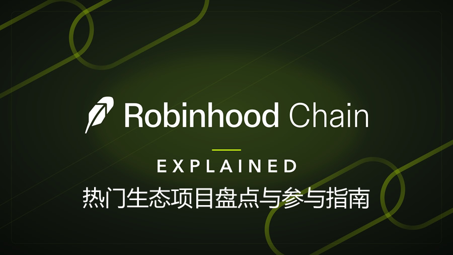 robinhood chain上还有哪些值得潜力项目?热门生态项目盘点与参与指南