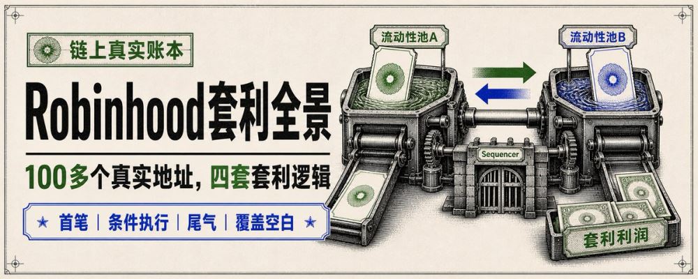 robinhood套利全景:100多个robinhood真实套利地址看懂谁在赚钱、怎么赚钱